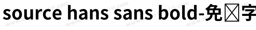 source hans sans bold字体转换